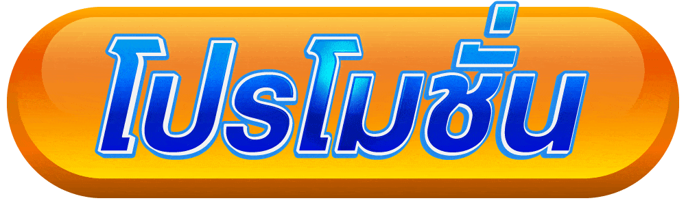 116lotto โปรโมชั่น