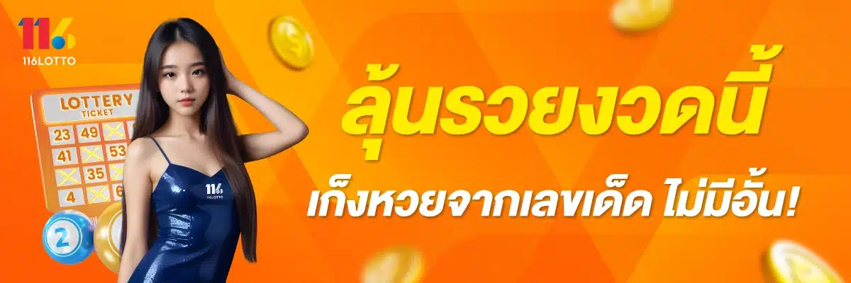 ลุ้นรวยงวดนี้ เก็งหวยจากเลขเด็ด ไม่มีอั้น!