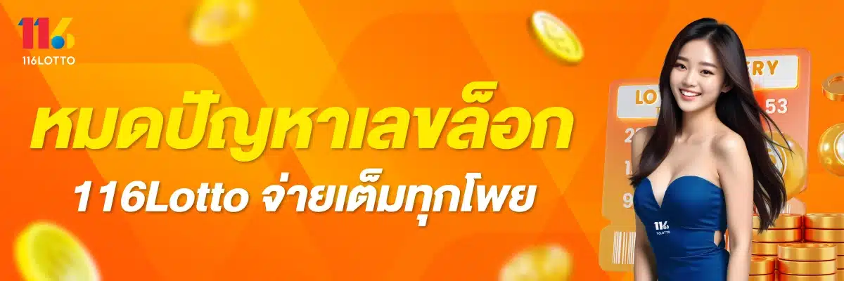 หมดปัญหาเลขล็อก 116Lotto จ่ายเต็มทุกโพย