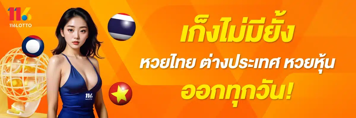 เก็งไม่มียั้ง หวยไทย ต่างประเทศ หวยหุ้น ออกทุกวัน!