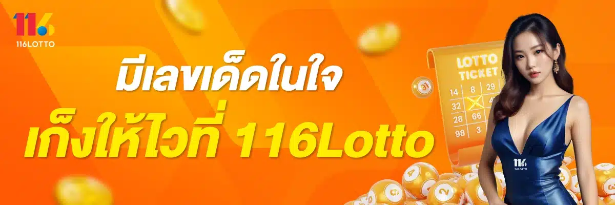 มีเลขเด็ดในใจ เก็งให้ไวที่ 116Lotto