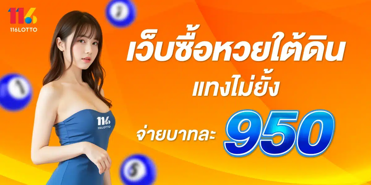เว็บซื้อหวยใต้ดิน แทงไม่ยั้ง จ่ายบาทละ 950