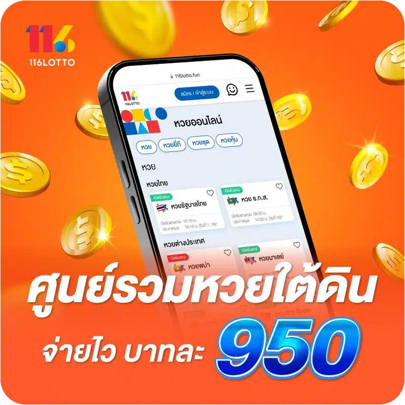ศูนย์รวมหวยใต้ดิน จ่ายไว บาทละ 950