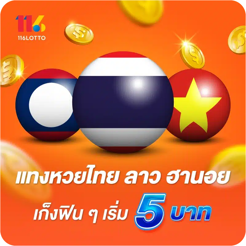 แทงหวยไทย ลาว ฮานอย เก็งฟินๆ เริ่ม 5 บาท