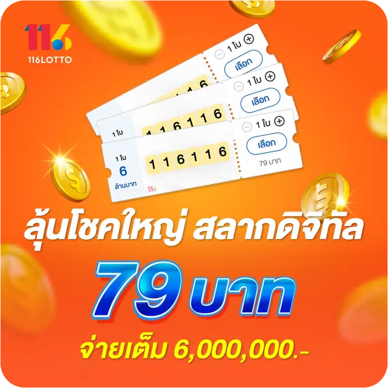 ลุ้นโชคใหญ่ สลากดิจิทัล 79 บาท จ่ายเต็ม 6,000,000.-