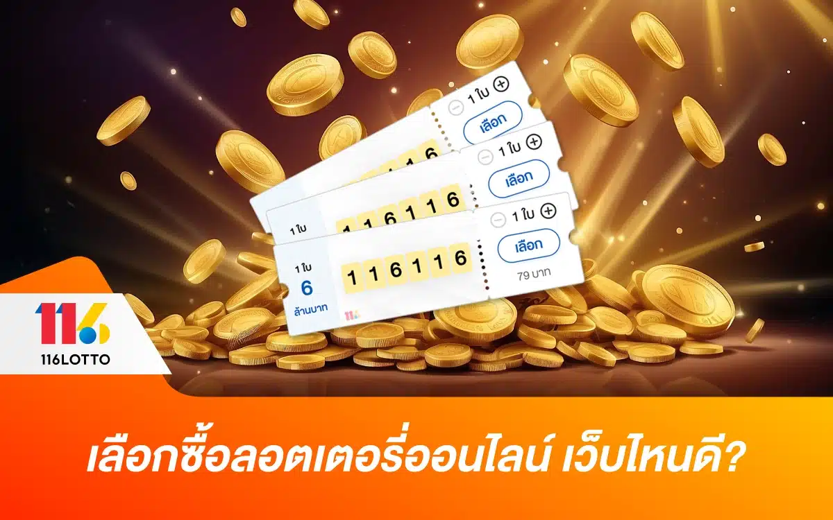 เลือกซื้อลอตเตอรี่ออนไลน์ เว็บไหนดี ไม่โดนโกง จ่ายเต็ม 6 ล้านบาท