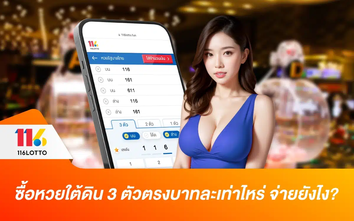 ซื้อหวยใต้ดิน 3 ตัวตรงบาทละเท่าไหร่ จ่ายยังไง ถูกหวยจะได้เท่าไหร่?