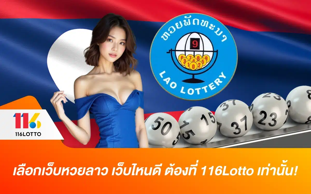 อยากรวยต้องดู เลือกเว็บหวยลาว เว็บไหนดี ต้องที่ 116Lotto เท่านั้น!