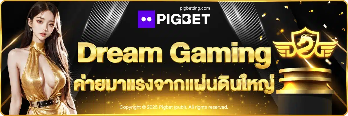Dream Gaming ค่ายมาแรงจากแผ่นดินใหญ่