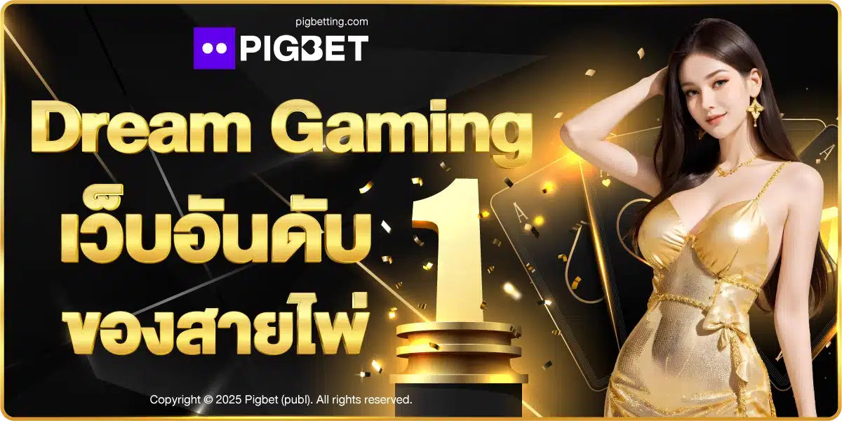 Dream Gaming เว็บอันดับ 1 ของสายไพ่