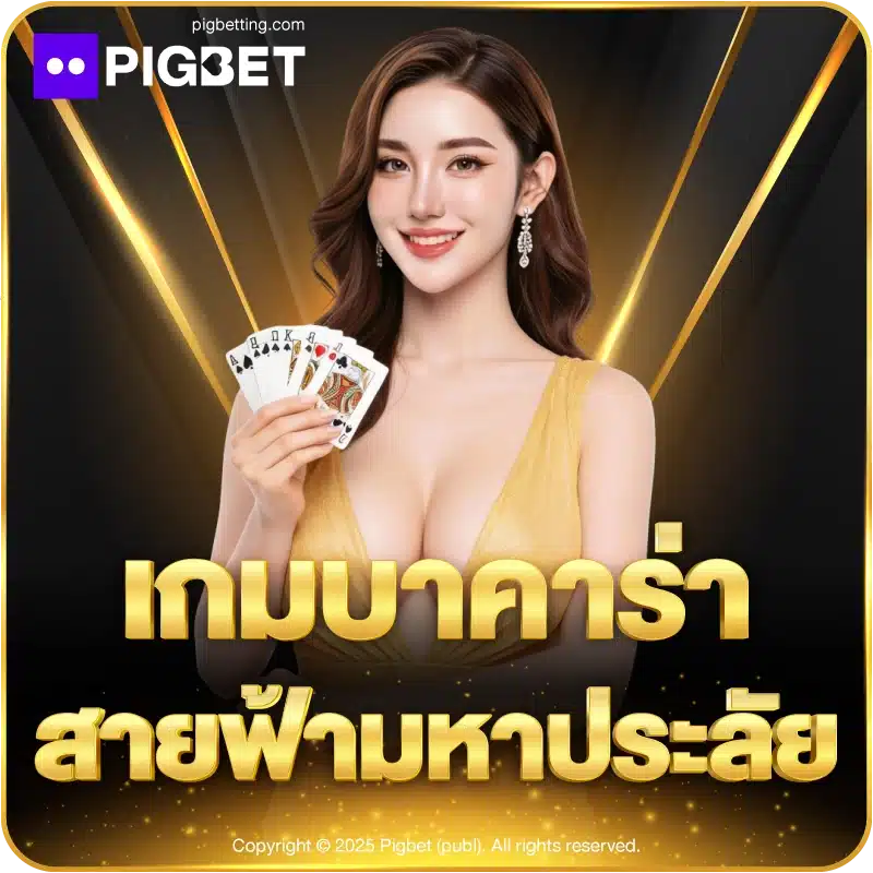 เบทให้มัน แตกให้ฉ่ำ